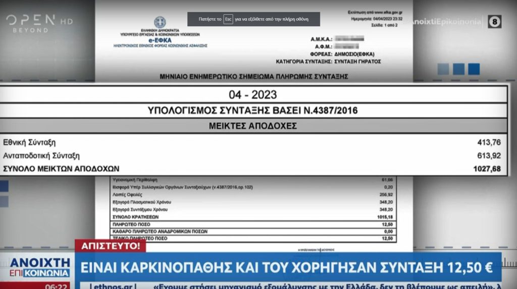 ΕΦΚΑ: Σύνταξη – φιλοδώρημα 12,5 ευρώ σε καρκινοπαθή (Video)