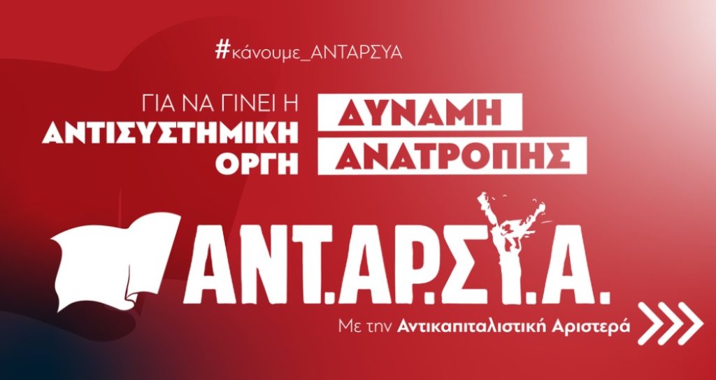 ΑΝΤΑΡΣΥΑ: Ψήφος και στάση έξω από τα πλαίσια του συστήματος