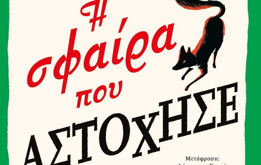 «Η σφαίρα που αστόχησε» – Το νέο αστυνομικό μυθιστόρημα του Ρίτσαρντ Όσμαν