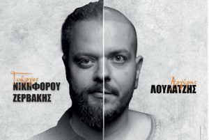 Ο Γιώργος Νικηφόρου Ζερβάκης &#038; ο Αργύρης Λούλατζης στο Tolo Fest