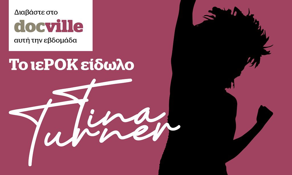 Tina Turner: Το ιεΡΟΚ είδωλο – Στο Docville αυτή την Κυριακή με το Documento