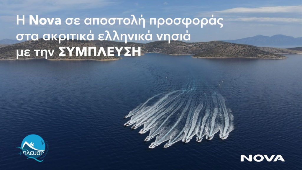 Η ΝOVA σε αποστολή προσφοράς στα ακριτικά ελληνικά νησιά με την ΣΥΜΠΛΕΥΣΗ