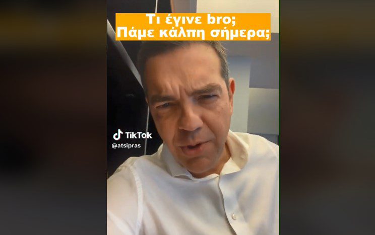 Ο Αλέξης Τσίπρας προτρέπει τους «bro» να πάνε κάλπη – Το απολαυστικό βίντεο στο TikTok (Video)
