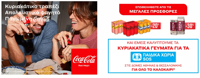 Coca-Cola Τρία Έψιλον: Στηρίζει με πράξεις αγάπης τα Παιδικά Χωριά SOS!