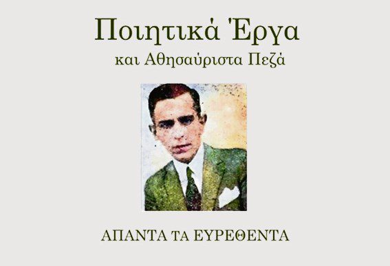 Μήτσος Παπανικολάου: Ο καταραμένος ποιητής της γενιάς του 1920