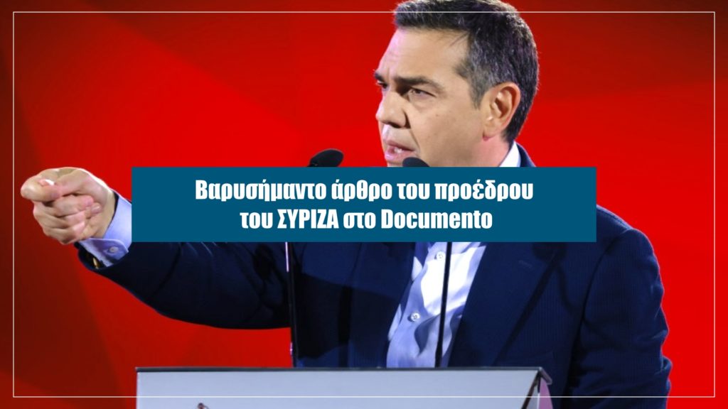 Αλέξης Τσίπρας: Ο λαός υπογράφει το Συμβόλαιο της Αλλαγής – Αυτή την Κυριακή στο Documento (Video)