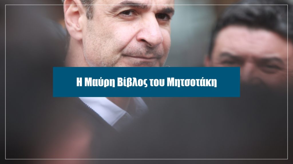 Η μαύρη βίβλος του Κυριάκου Μητσοτάκη: Τέσσερα χρόνια, εκατό σκάνδαλα