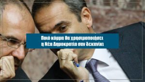 Αποκάλυψη: Σχέδιο αποστασίας στήνει ο Μητσοτάκης για την επόμενη μέρα των εκλογών &#8211; Aυτή την Κυριακή στο Documento