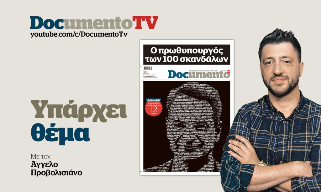 «Υπάρχει θέμα» στο Documento TV: Ο πρωθυπουργός των 100 σκανδάλων