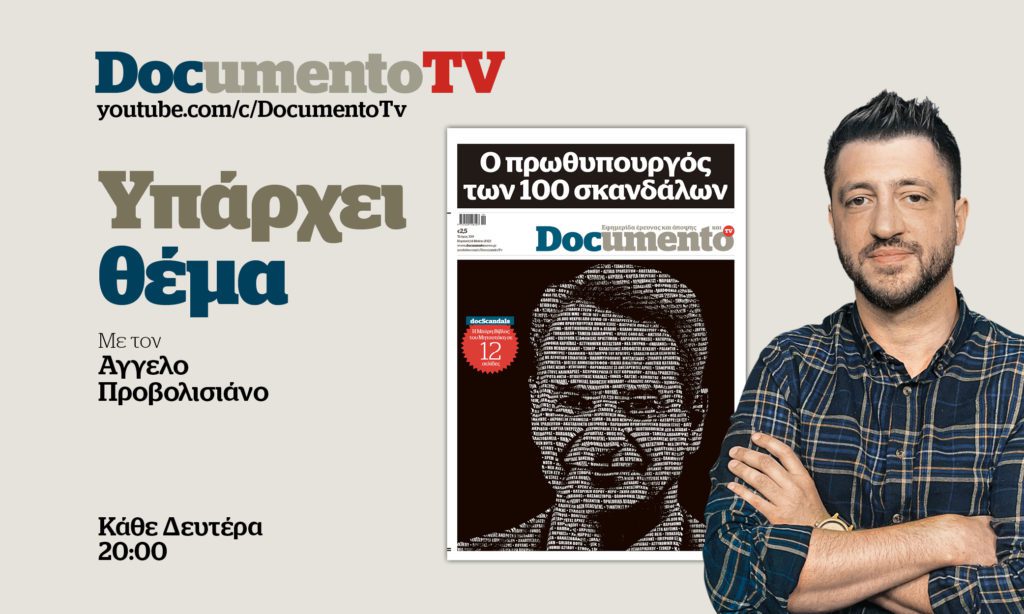 «Υπάρχει θέμα» στο Documento TV: Ο πρωθυπουργός των 100 σκανδάλων