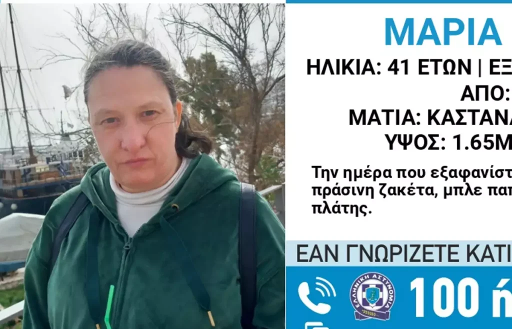 Εξαφανίστηκε η 41χρονη Μαρία από την Καλλιθέα