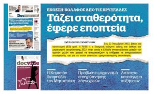 Αποκάλυψη: Αυτή την Κυριακή στο Documento &#8211; Τάζει σταθερότητα, έφερε εποπτεία &#8211; Εκθεση-κόλαφος από τις Βρυξέλλες