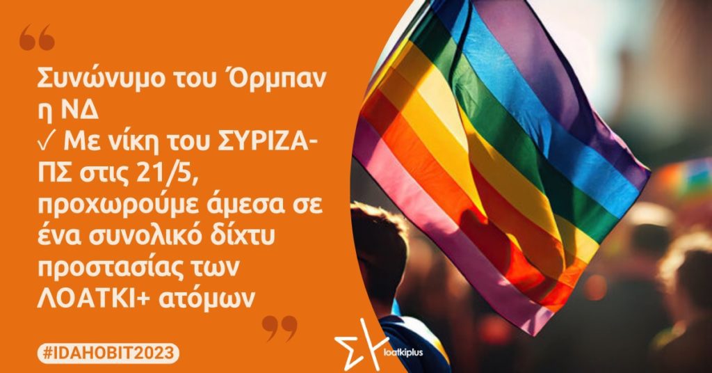 Ομάδα ΛΟΑΤΚΙ+ ΣΥΡΙΖΑ: Συνώνυμο του Όρμπαν η ΝΔ