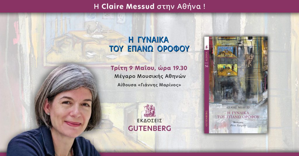 Η Αμερικανίδα συγγραφέας Κλερ Μεσούντ στην Αθήνα