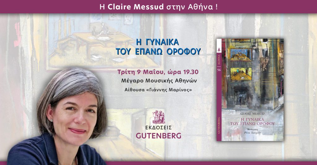 Η Αμερικανίδα συγγραφέας Κλερ Μεσούντ στην Αθήνα