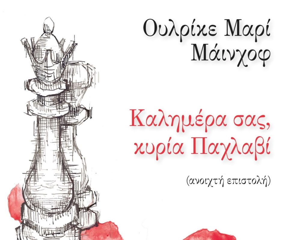 «Καλημέρα σας, κυρία Παχλαβί» – Η επιστολή της Μάινχοφ στην αυτοκράτειρα της Περσίας