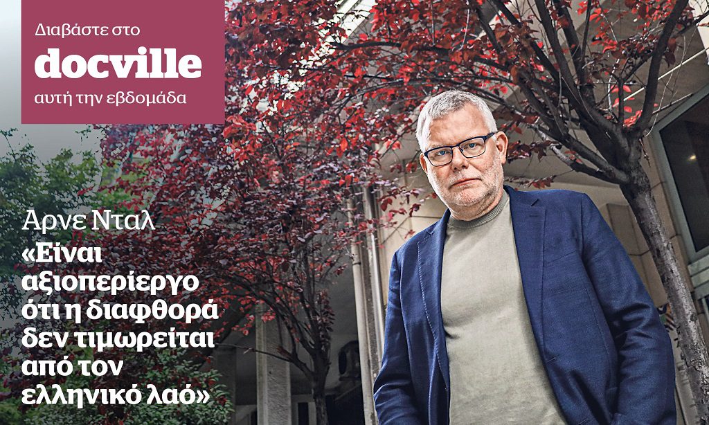 Αρνε Νταλ: «Είναι αξιοπερίεργο ότι η διαφθορά δεν τιμωρείται από τον ελληνικό λαό» – Στο Docville την Κυριακή με το Documento
