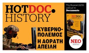 Κυβερνοπόλεμος-κυβερνοέγκλημα στο Hot.Doc History &#8211; Την Κυριακή 11 Ιουνίου μαζί με το Documento