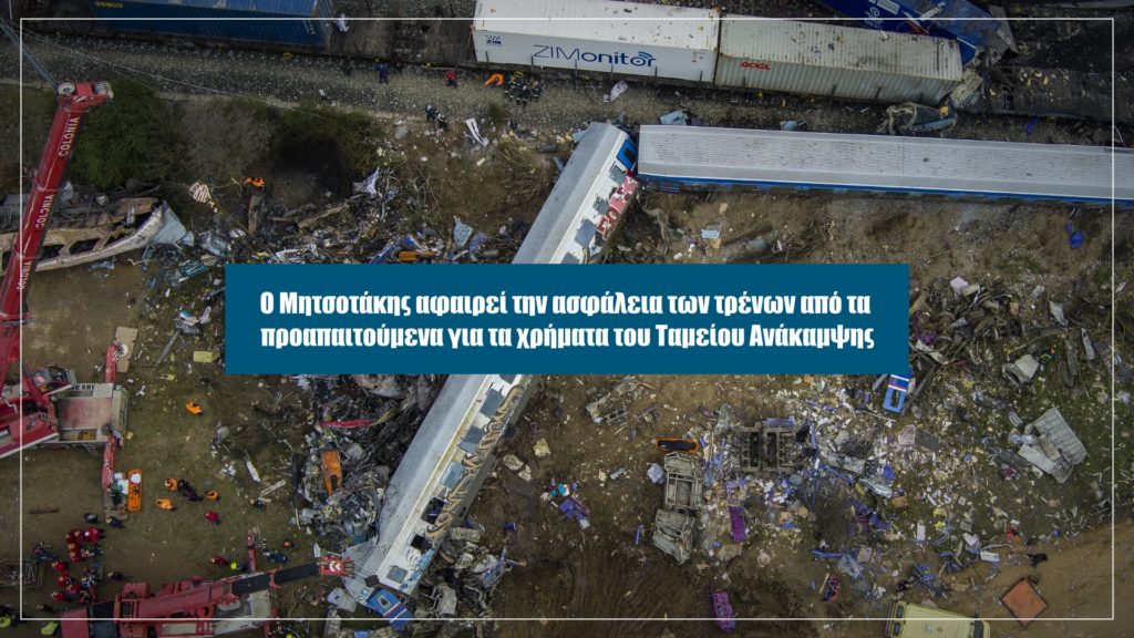 Αποκάλυψη: Ο Μητσοτάκης αδιαφορεί για την ασφάλεια των τρένων – Αυτή την Κυριακή στο Documento (Video)