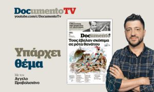 «Υπάρχει θέμα» στο Documento TV: Οι νέες αποκαλύψεις για το ναυάγιο της Πύλου και ο μακάβριος εμπαιγμός για την τηλεδιοίκηση στα τρένα