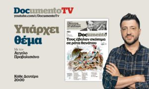 «Υπάρχει θέμα» στο Documento TV: Οι νέες αποκαλύψεις για το ναυάγιο της Πύλου και ο μακάβριος εμπαιγμός για την τηλεδιοίκηση στα τρένα-Σήμερα στις 20:00