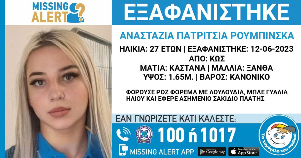 Νέα τροπή στην εξαφάνιση της 27χρονης στην Κω – «Έχει απαχθεί» ισχυρίζεται η μητέρα της