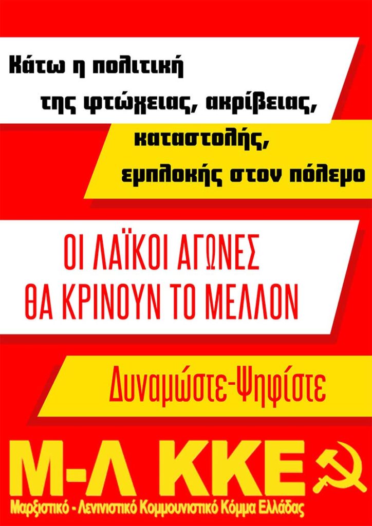 Μ-Λ ΚΚΕ: Σκανδαλώδης η ανισότητα προεκλογικής προβολής των κομμάτων