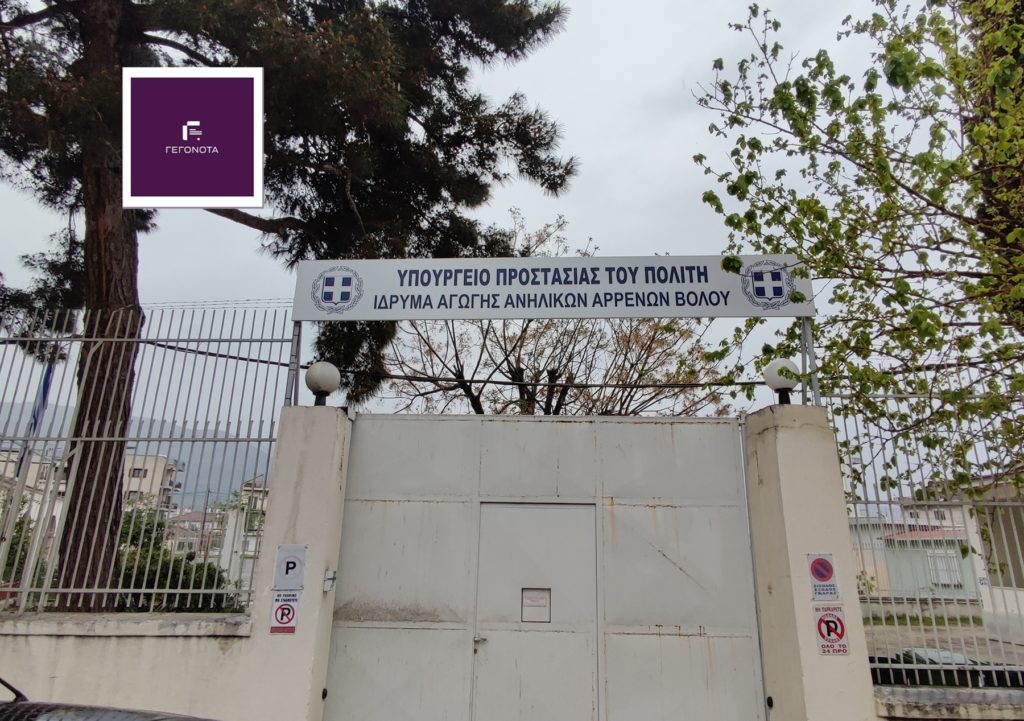 Βόλος: Σοβαρά επεισόδια στο Ίδρυμα Αγωγής Ανηλίκων – Επίθεση κατά σωφρονιστικού υπαλλήλου