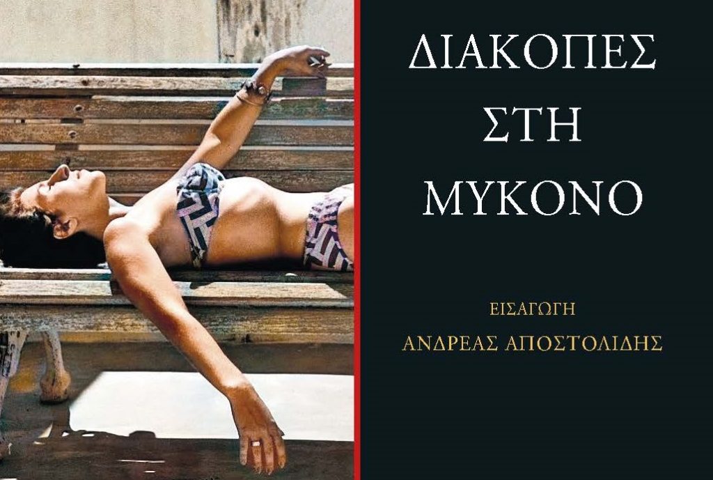 «Διακοπές στη Μύκονο» – Το αγαπημένο κλασικό νουάρ του Γιάννη Μαρή