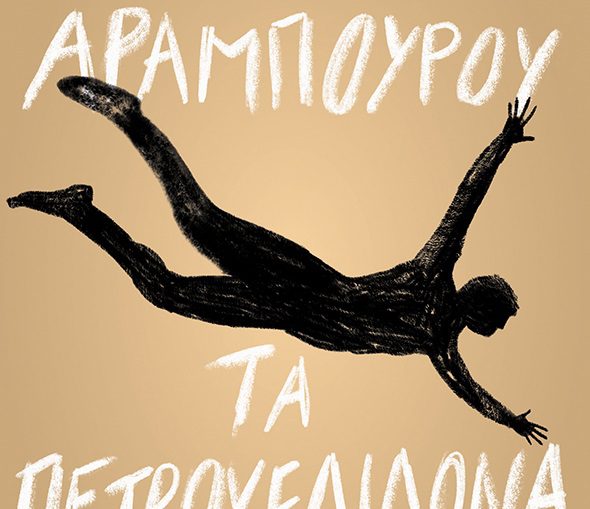 «Τα πετροχελίδονα» – Το νέο βιβλίο του Φερνάντο Αραμπούρου