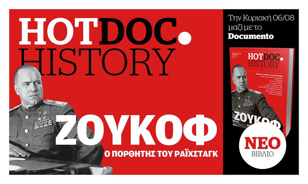 Ζούκοφ, μια πολιτικοστρατιωτική Ιστορία Αντιφασισμού και Επανάστασης-Στο  Hot.Doc History με το Documento την Κυριακή 6 Αυγούστου