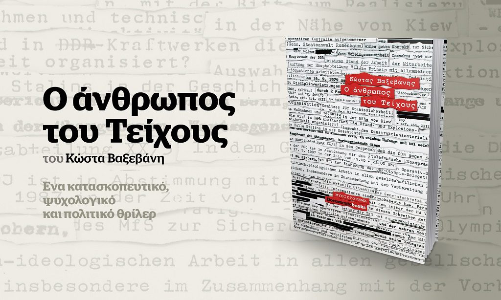 Μη χάσετε την Κυριακή 30 Ιουλίου μαζί με το Documento το βιβλίο «Ο άνθρωπος του Τείχους» του Κώστα Βαξεβάνη