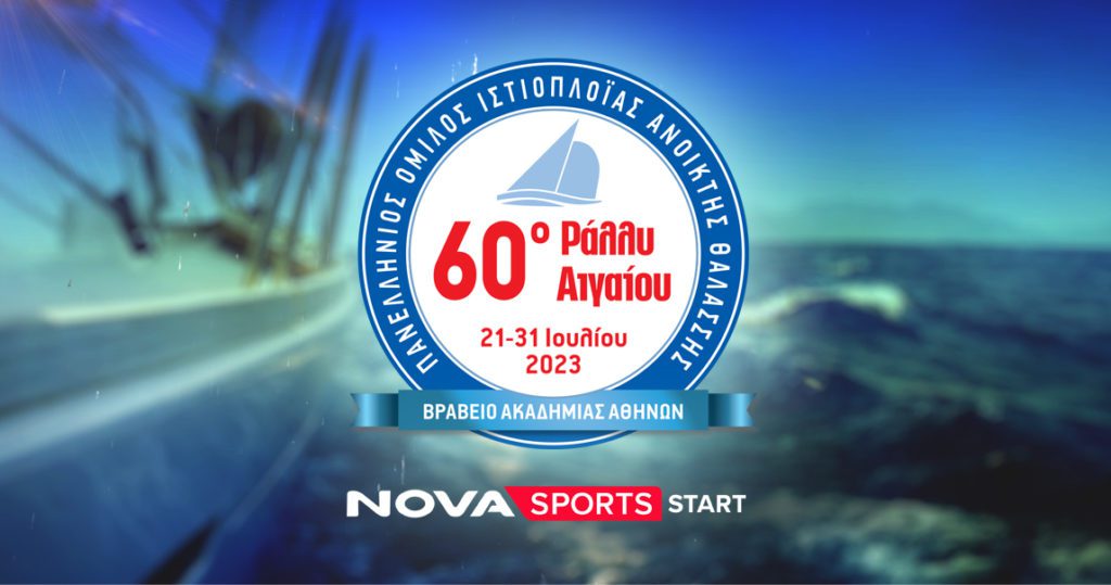 Tο επετειακό 60o Ράλλυ Αιγαίου στο Novasports!