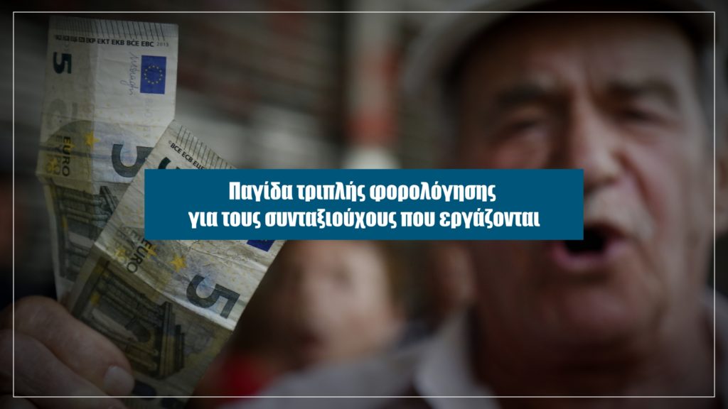 Αποκάλυψη: Εξαπατούν τους συνταξιούχους που εργάζονται – Αυτή την Κυριακή στο Documento (Video)