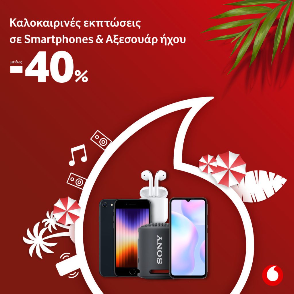 Flex καλοκαίρι με εκπτώσεις έως -40% smartphones και αξεσουάρ ήχου  από τη Vodafone