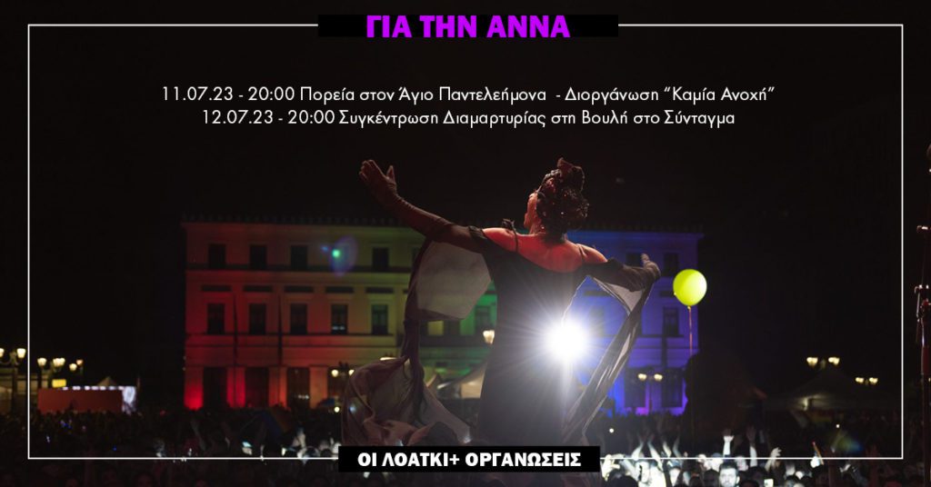 ΣΥΡΙΖΑ: «Η Άννα ήταν τρανς, γυναίκα, μετανάστρια…»