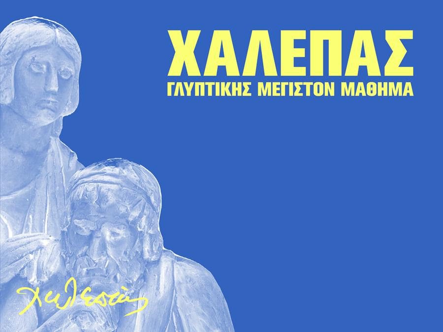 Τήνος: Γιαννούλης Χαλεπάς – Γλυπτικής μέγιστον μάθημα