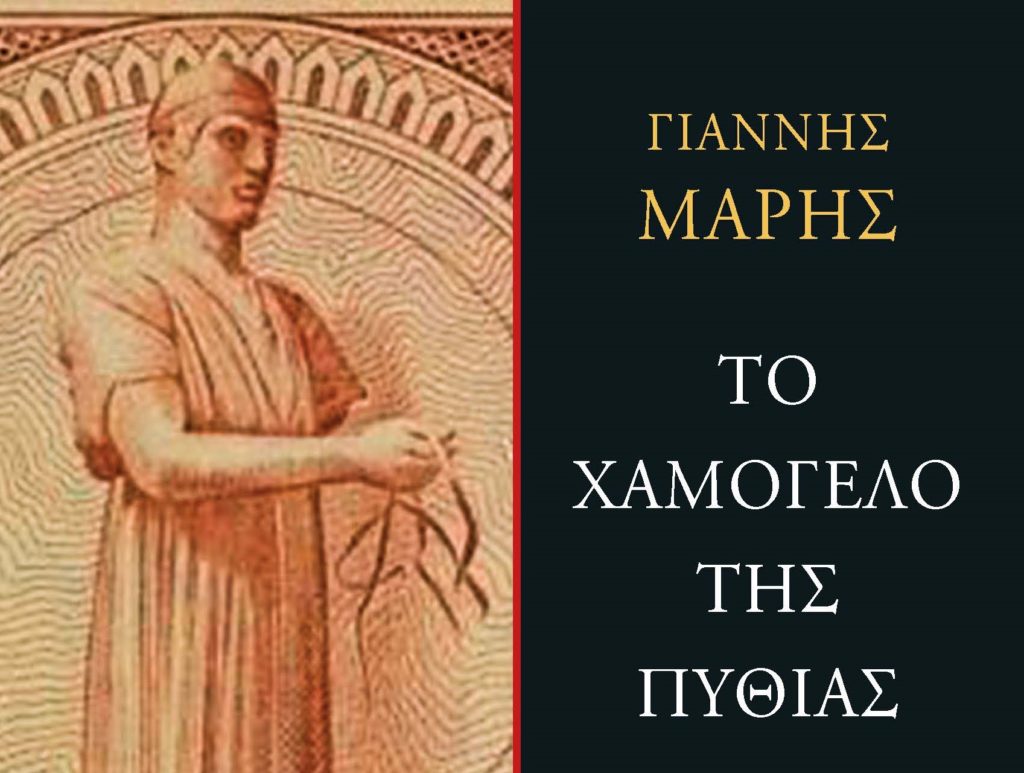 «Το χαμόγελο της Πυθίας» – Το συναρπαστικό μυθιστόρημα του Γιάννη Μαρή για την αρχαιοκαπηλία