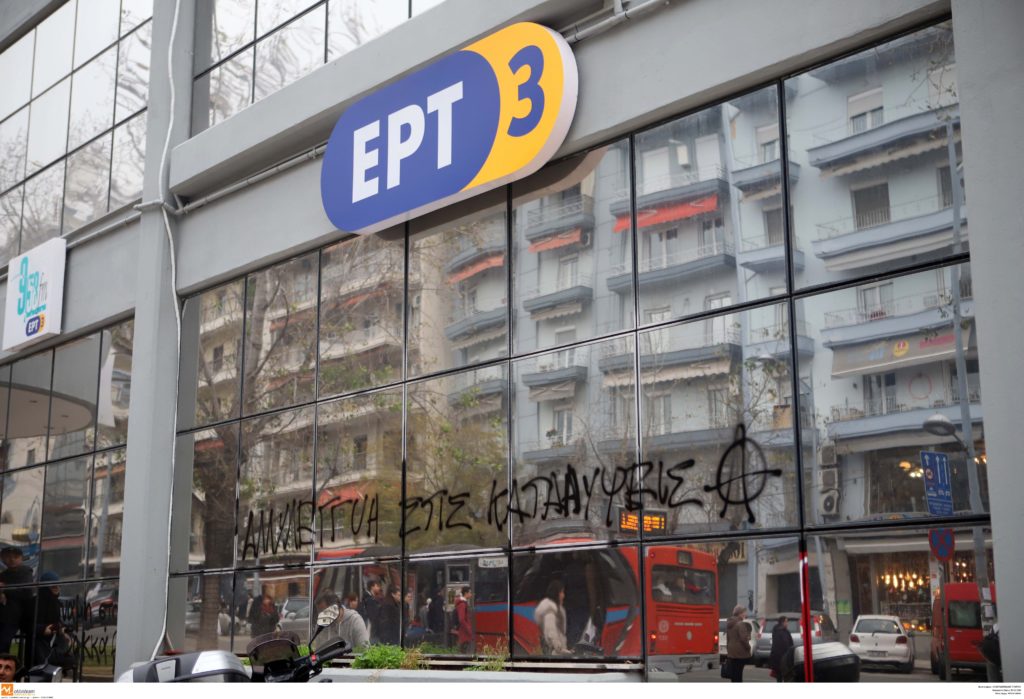 Θεσσαλονίκη: Στάση εργασίας στην ΕΡΤ3, στις 4 Σεπτεμβρίου, ανακοίνωσε η ΕΣΗΕΜ-Θ