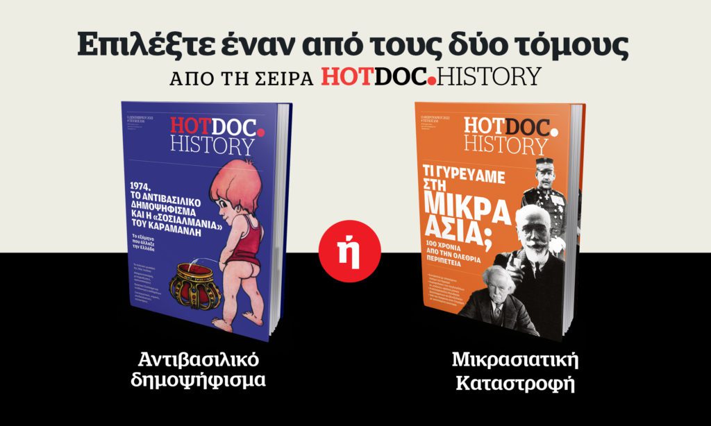 Νέα προσφορά HotDoc.History από το Documento – Επιλέξτε έναν από τους τόμους