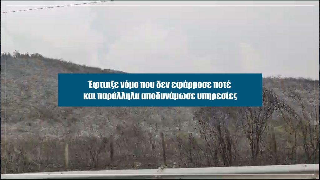 Υποκρισία – Εμπρηστική νομοθεσία από την κυβέρνηση Μητσοτάκη – Αυτή την Κυριακή στο Documento