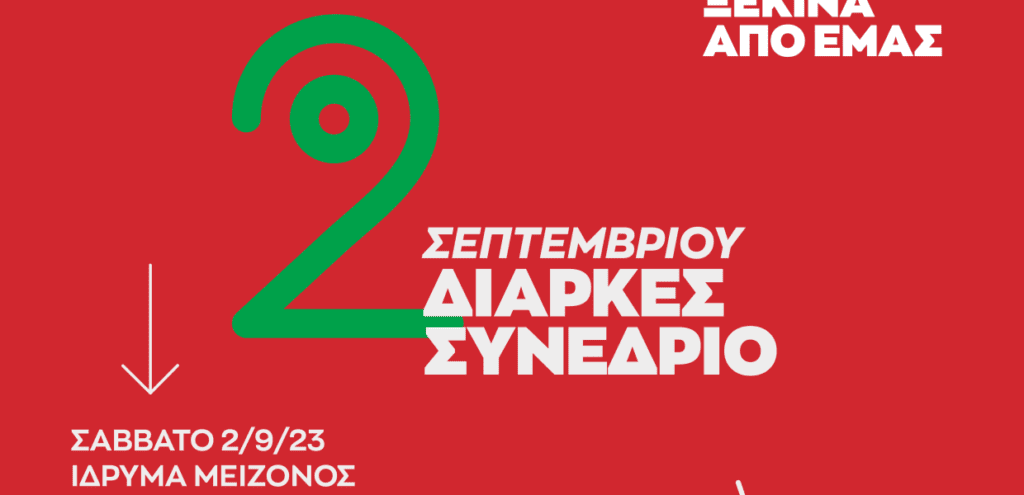 ΣΥΡΙΖΑ: Στο Ίδρυμα Μείζονος Ελληνισμού θα πραγματοποιηθεί το Διαρκές Συνέδριο