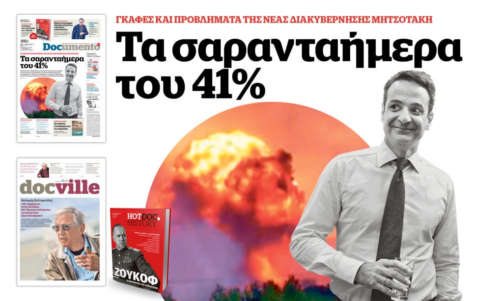 Τα σαρανταήμερα του 41% – Στο Documento που κυκλοφορεί – Μαζί το Docville