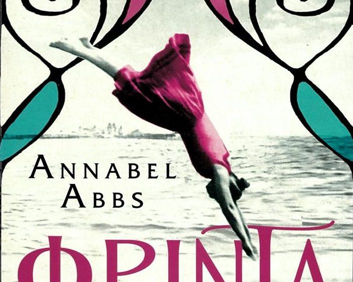 «Φρίντα» – Το συναρπαστικό μυθιστόρημα της Άναμπελ Αμπς