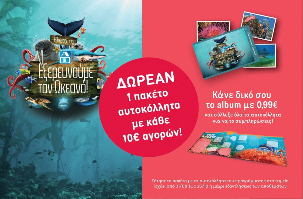 «Εξερευνούμε τον Ωκεανό» με την ΑΒ ΒΑΣΙΛΟΠΟΥΛΟΣ