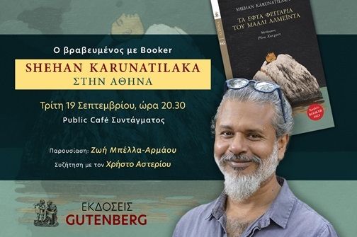 Ο βραβευμένος με Μπούκερ συγγραφέας Σέχαν Καρουνατίλακα στην Αθήνα