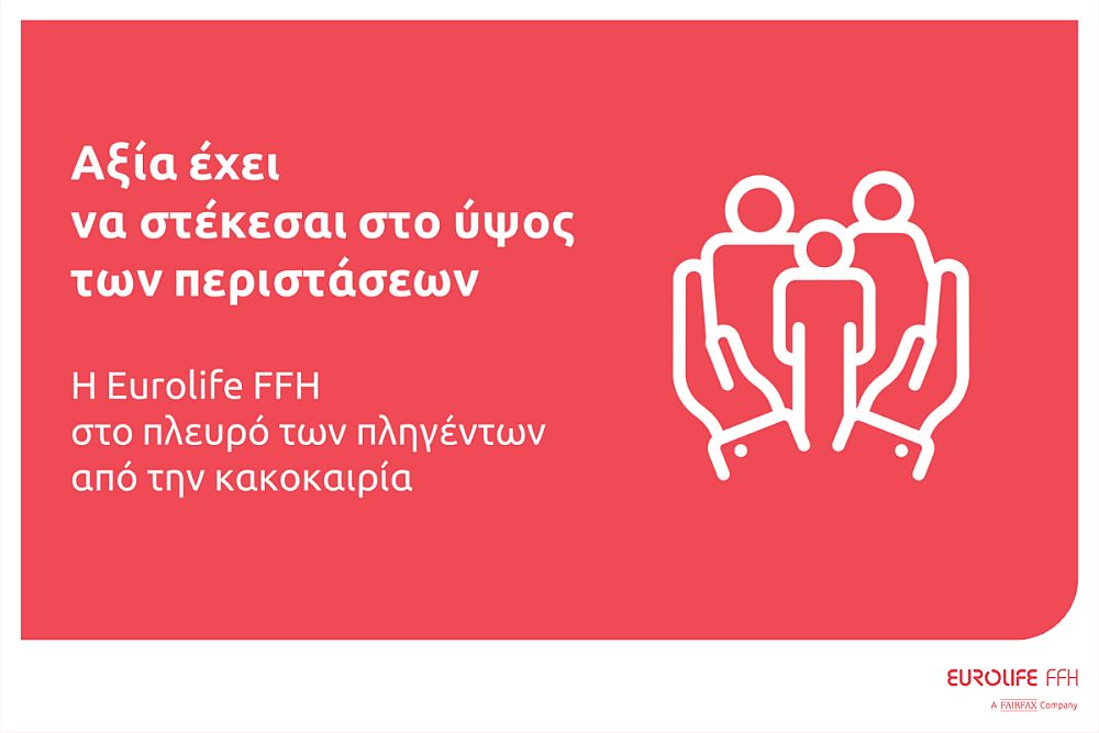 Eurolife FFH: αξία έχει να στέκεσαι στο ύψος των περιστάσεων