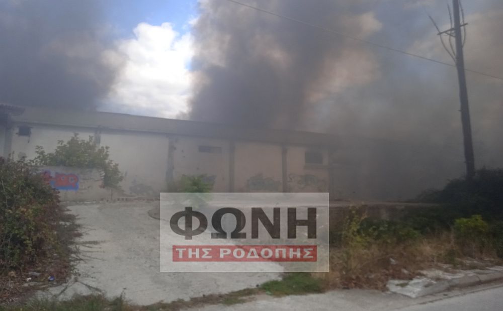 Φωτιά σε εγκαταλελειμμένο εργοστάσιο στην Κομοτηνή: Μήνυμα από το 112 (Photos)