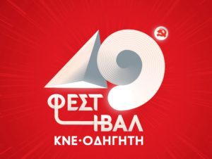 49ο Φεστιβάλ ΚΝΕ-Οδηγητή: Τριήμερη πολιτική και πολιτιστική διαδήλωση