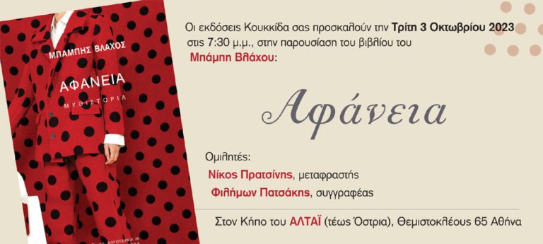 Παρουσίαση βιβλίου: «Αφάνεια» του Μπάμπη Βλάχου